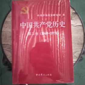 中国共产党历史（第二卷）：第二卷(1949-1978)