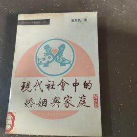 现代社会中的婚姻与家庭