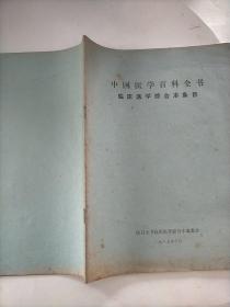 中国医学百科全书临床医学综合本条目
