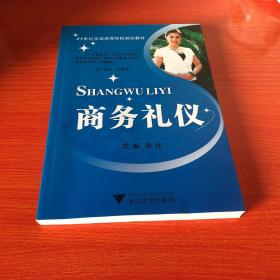 商务礼仪/21世纪全国高等院校规划教材