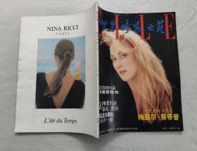 世界时装之苑 1989年  春