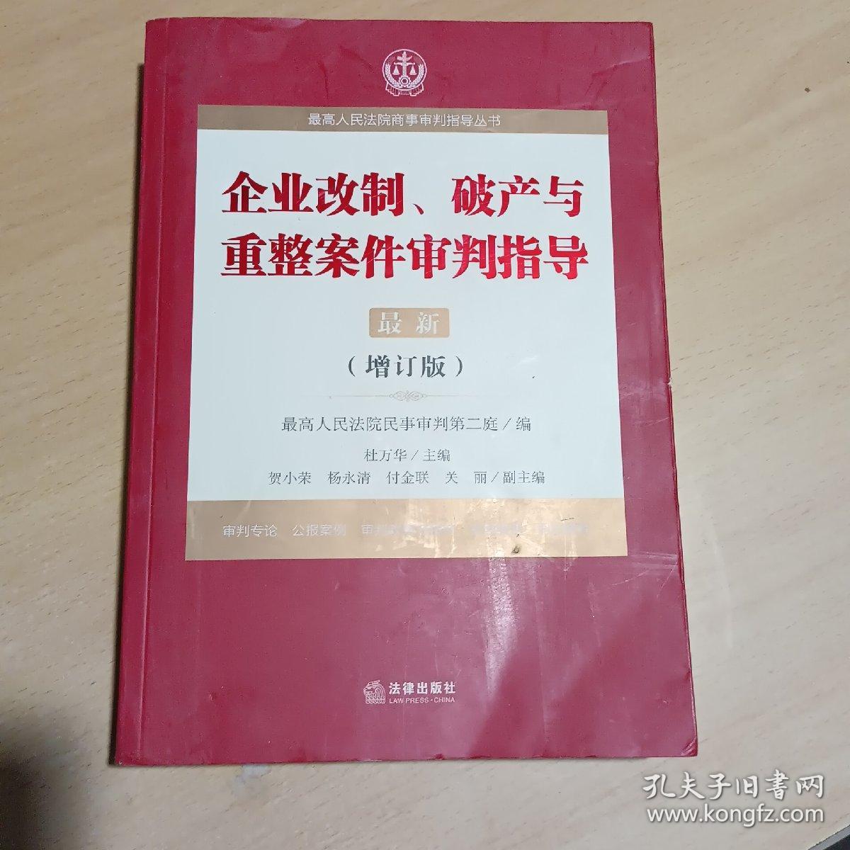 最高人民法院商事审判指导丛书：企业改制、破产与重整案件审判指导.6（增订版）