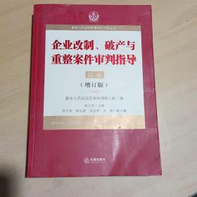 最高人民法院商事审判指导丛书：企业改制、破产与重整案件审判指导.6（增订版）