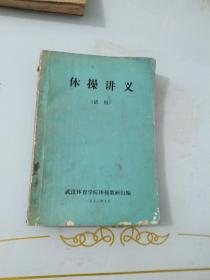 体操讲义，武汉体育，1973年