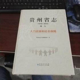 贵州省志（1978-2010）卷九人力资源和社会保障   全新未开封   货号25-1