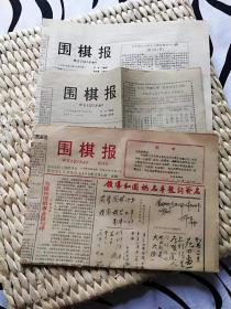 【珍罕】围棋报 创刊号 第1期 1988年 及1989年 3期(总第4期） 4期（总第5期）