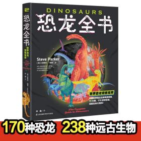 恐龙全书世界恐龙完整生活指南全彩复原图238多种史前生命大百科