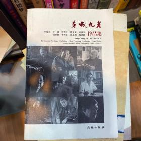 羊城九老作品集