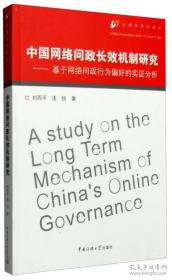 中国网络问政长效机制研究：基于网络问政行为偏好的实证分析