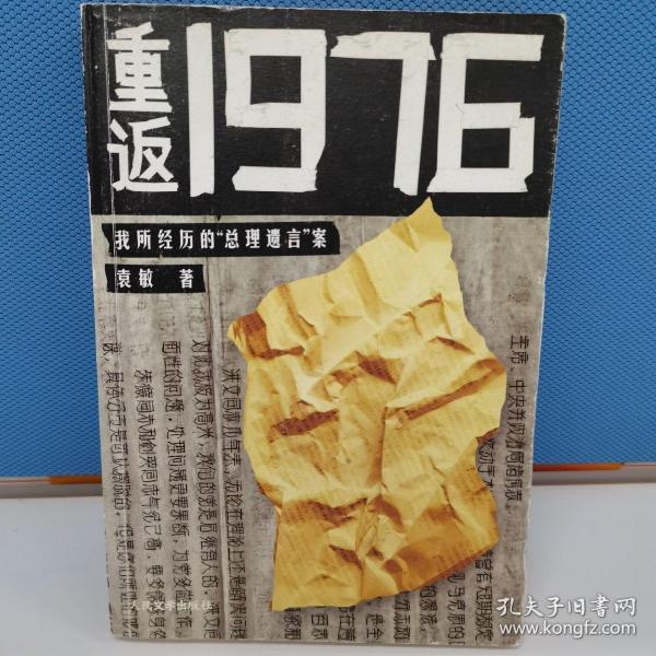 重返1976：我所经历的“总理遗言”案