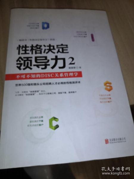 性格决定领导力2：不可不知的DISC关系管理学