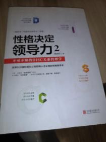 性格决定领导力2：不可不知的DISC关系管理学