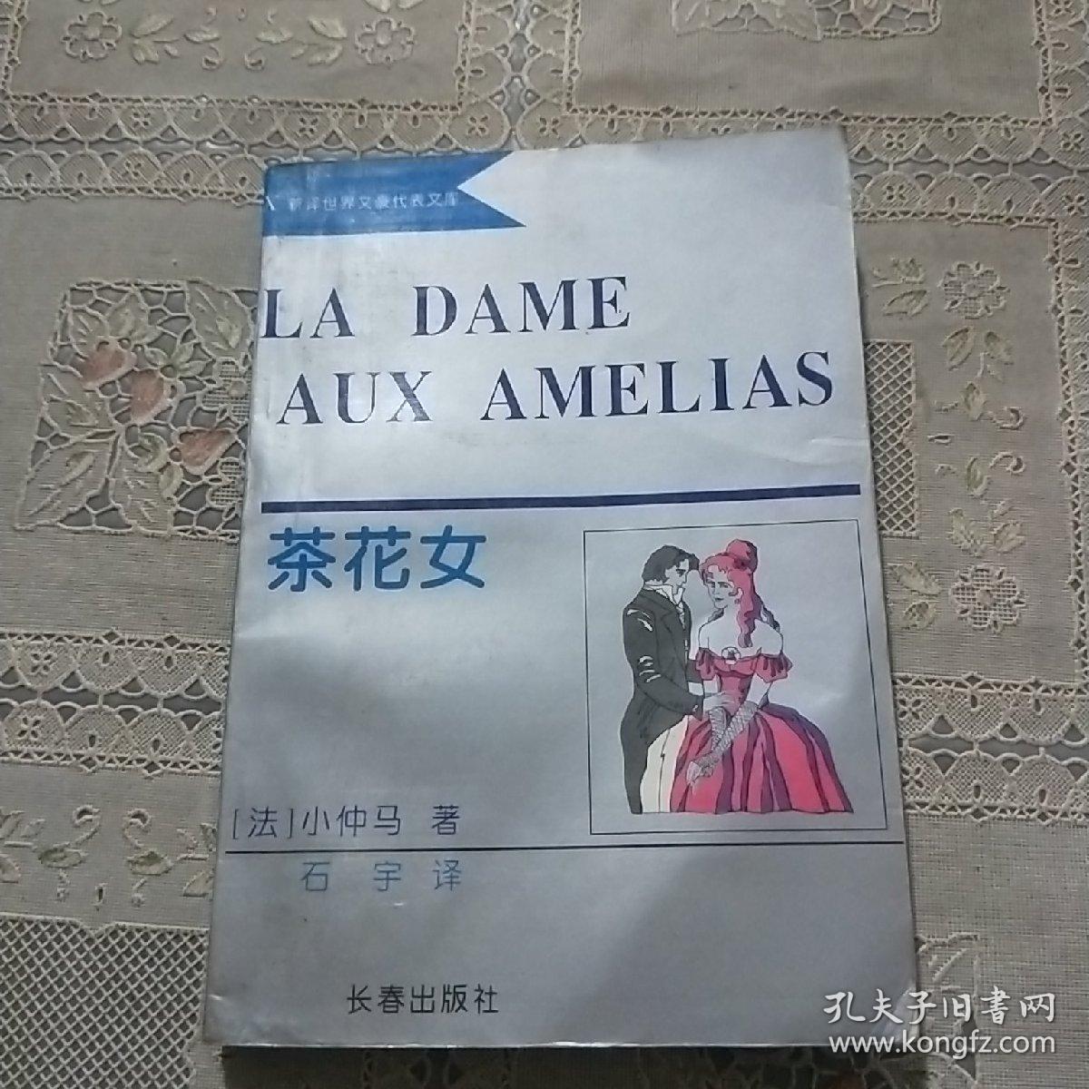 新译世界文豪代表文库   茶花女:小说·歌剧