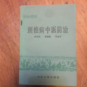 颈椎病中医防治（常见病中医防治丛书）1986年一版一印