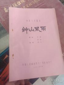 【包邮·二手旧书 绝版正版】八一厂电影文学剧本 钟山风雨