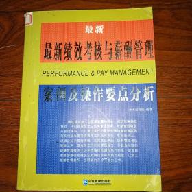 最新绩效考核与薪酬管理案例及操作要点分析