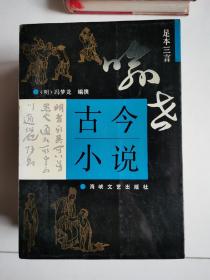 足本三言 古今小说.