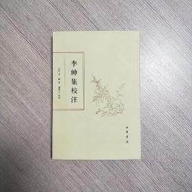 李绅集校注（繁体竖排版）