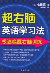 正版图书现货超右脑英语学习法 极速唤醒右脑训练(光盘网传)