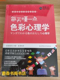 保正版书籍 每天懂一点色彩心理学(日)原田玲仁；郭勇陕西师范大