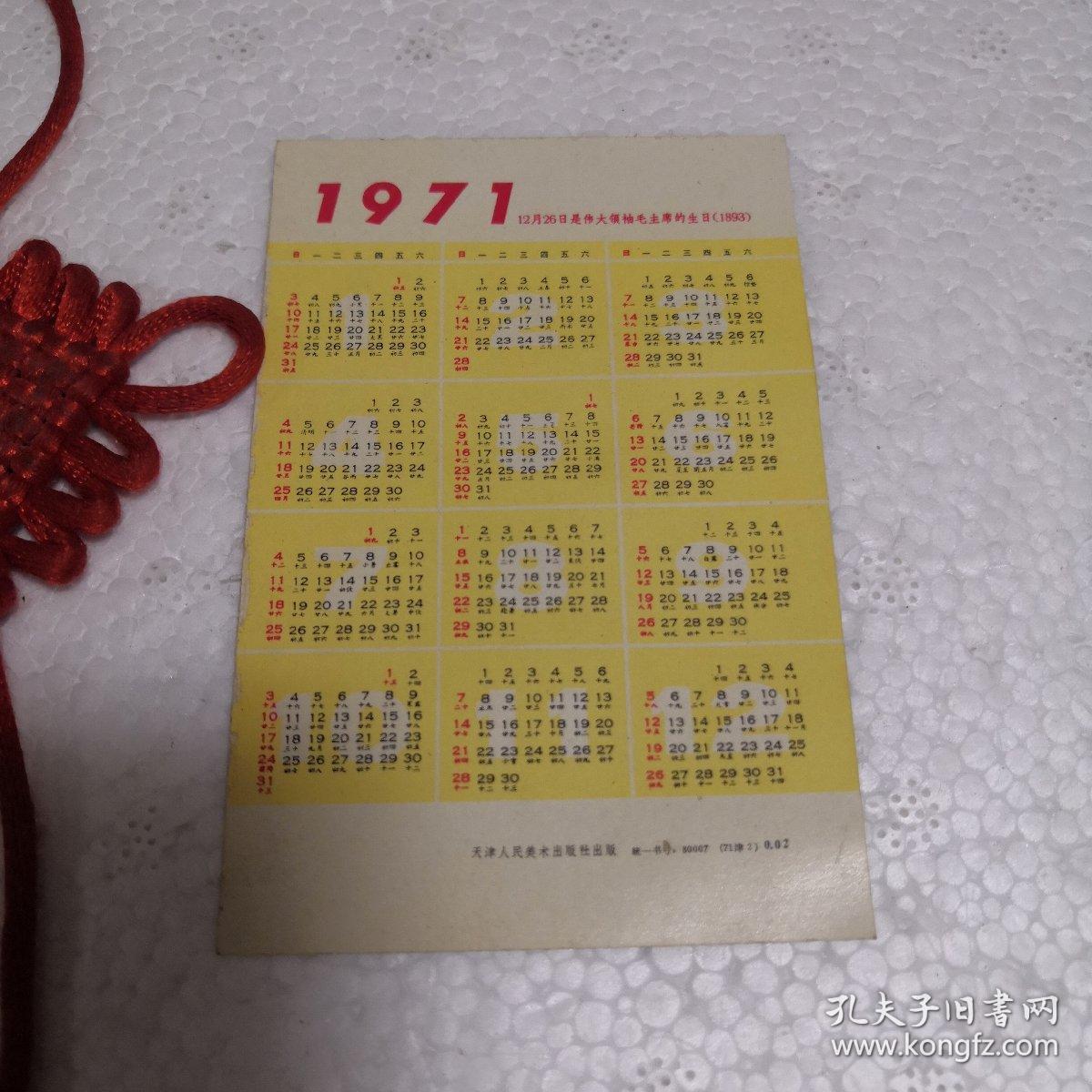 年历卡片 1971年 12月26日是伟大领袖毛主席的生日