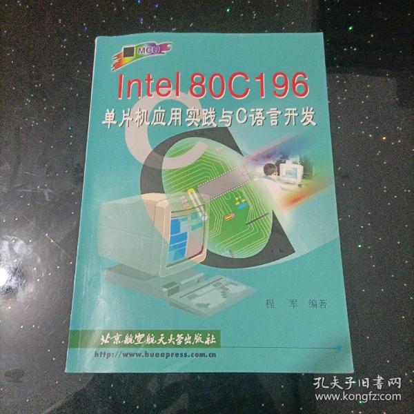 Intel80C196单片机应用实践与C语言开发