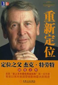 正版书现货重新定位特劳特 里夫金  谢伟山 苑爱冬 机械工业出版