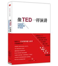 像TED一样演讲：打造演讲的9个秘诀中信出版社免邮保正版