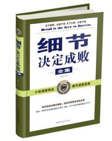 正版书现货细节决定成败全集李捷鹰中国华侨出版社