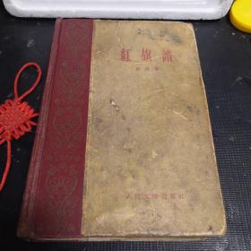 红旗谱  第一部（1959年一版一印，精装）