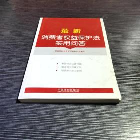 最新消费者权益保护法实用问答