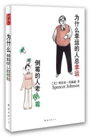 正版书现货为什么幸运的人总幸运倒霉的人老倒霉斯宾塞约翰逊