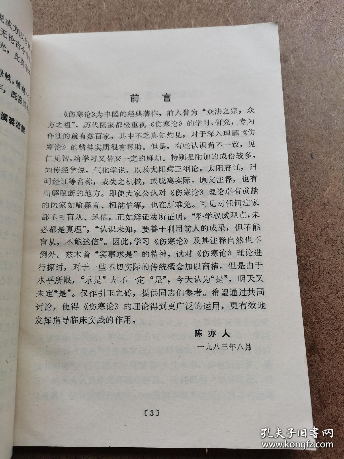 与刘渡舟有“南陈北刘”之称的名老中医陈亦人（1924—2004年）遗世医话：《伤寒论》求是，陈氏精粹之作，融注他毕生研究《伤寒论》的心悟。人民卫生出版社1987年版【10-400】