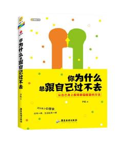 正版书现货你为什么总跟自己过不去李抗