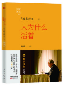 正版书稻盛开讲1:人为什么活着稻盛和夫东方出版社现货