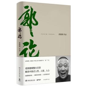 正版全新 郭论（郭德纲2018年重磅新作）郭德纲著