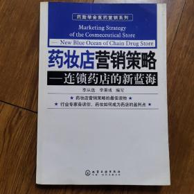 药妆店营销策略：连锁药店的新蓝海。