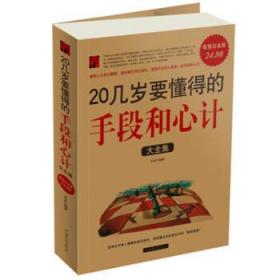 正版 20几岁要懂得的手段和心计大全集 若谷 中国华侨出版社