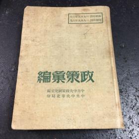 一九四八年以来政策汇编政策汇编1949