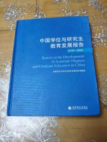 中国学位与研究生教育发展报告1978-2003