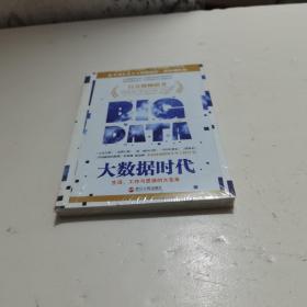 大数据时代：生活、工作与思维的大变革  扫码上书塑封未拆