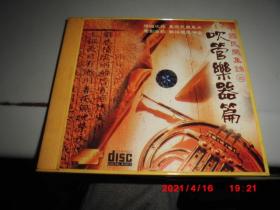 CD：中国民乐集锦（二） 吹管乐器篇