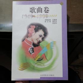 歌曲卷 ——山西文艺创作五十年精品选 (1949----1999)