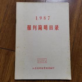 1987年报刊简明目录