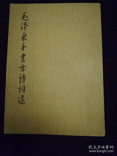 毛泽东手书古诗词选