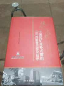 使命的成就：中国五矿互补式重组三年两翻番历程及启示