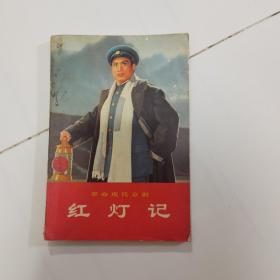 红灯记革命现代京剧