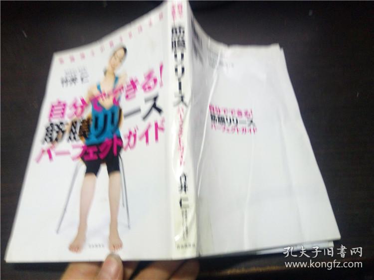 自分でできる！筋膜リリ－ス パーフエクトガイド  竹井 仁   自由国民社 2016年 大32开平装 原版日文 图片实拍