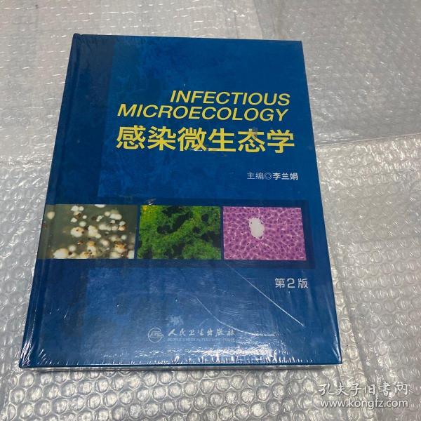 感染微生态学（第2版）