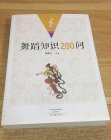 舞蹈知识200问